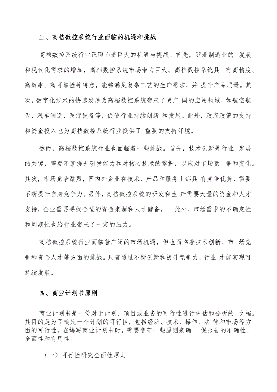 如何编写高档数控系统项目商业计划书.docx_第3页