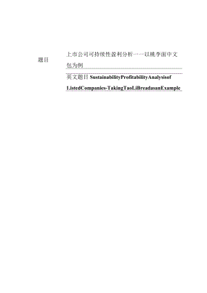 上市公司可持续性盈利分析——以桃李面包为例 会计财务管理专业.docx