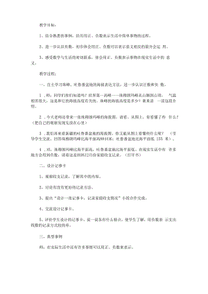 《进一步认识负数用负数表示熟悉的事物》教学设计.docx