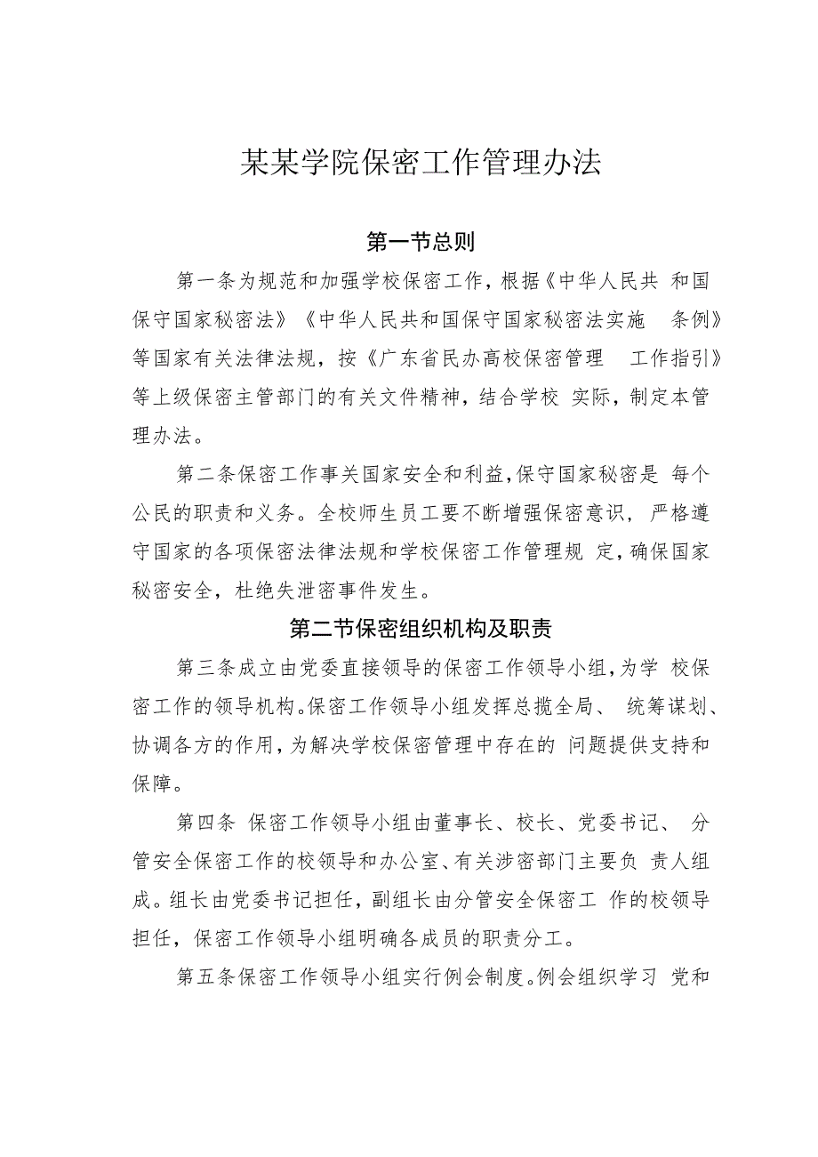 某某学院保密工作管理办法.docx_第1页