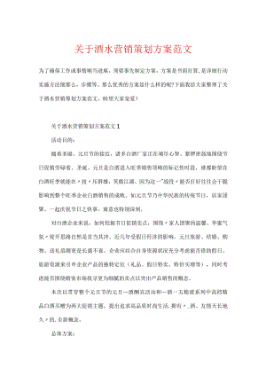 关于酒水营销策划方案范文.docx