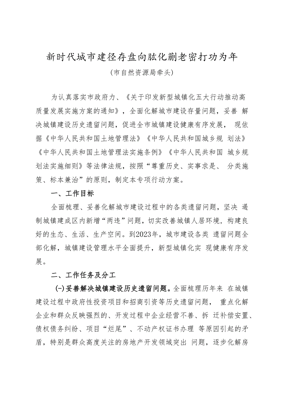 新时代城市建设存量问题化解专项行动方案.docx_第1页