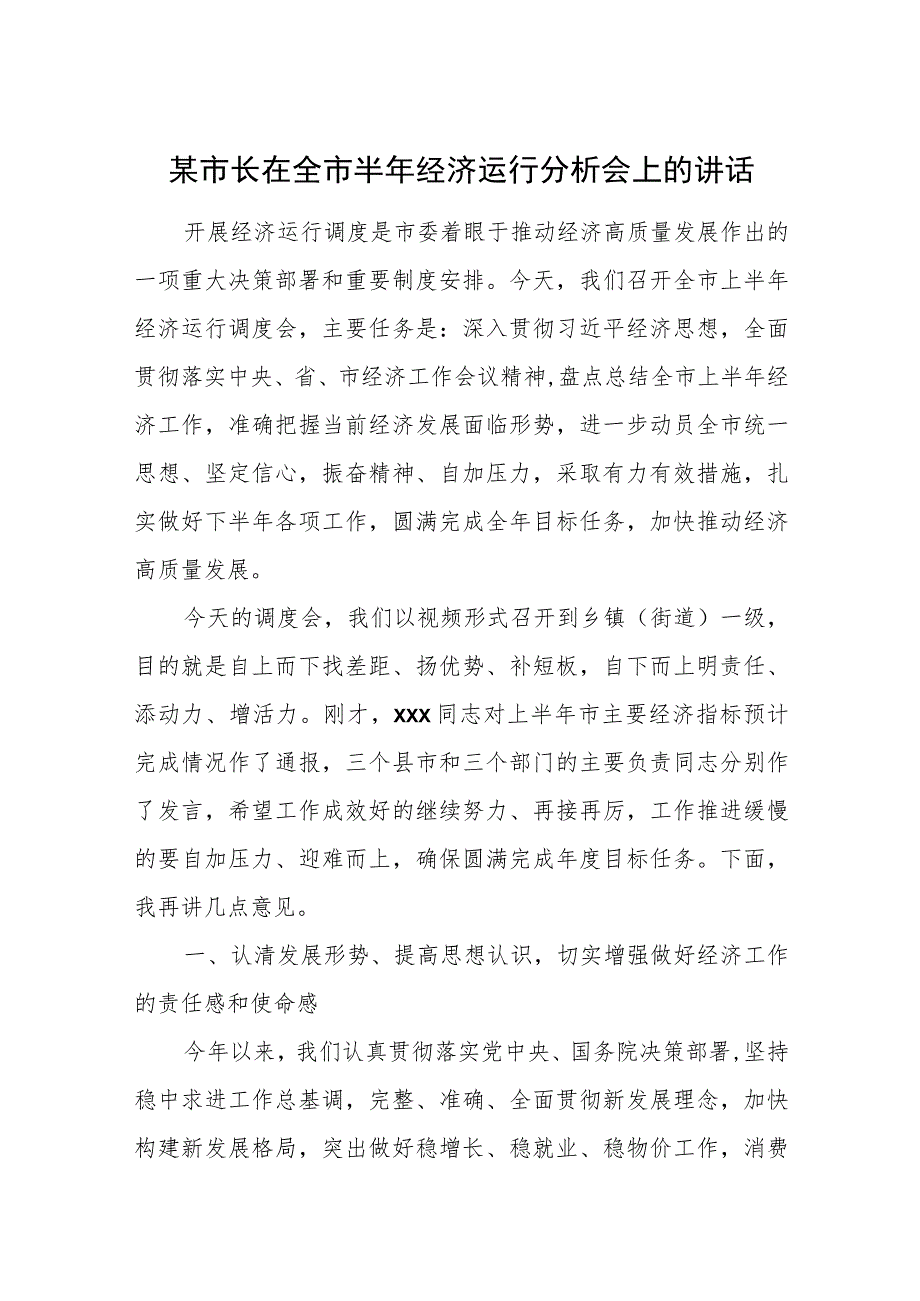 某市长在全市半年经济运行分析会上的讲话.docx_第1页