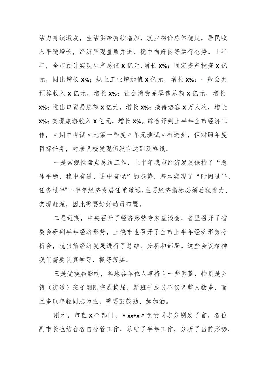 某市长在全市半年经济运行分析会上的讲话.docx_第2页