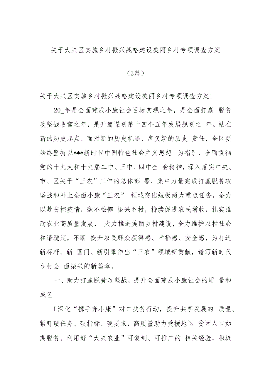 (3篇)关于大兴区实施乡村振兴战略建设美丽乡村专项调查方案.docx_第1页