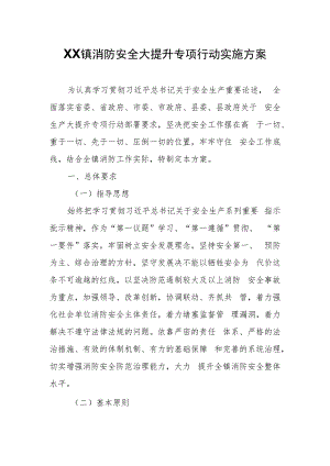 XX镇消防安全大提升专项行动实施方案.docx