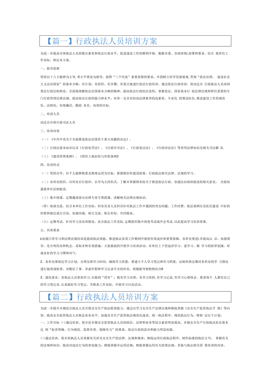 行政执法人员培训方案6篇.docx_第1页