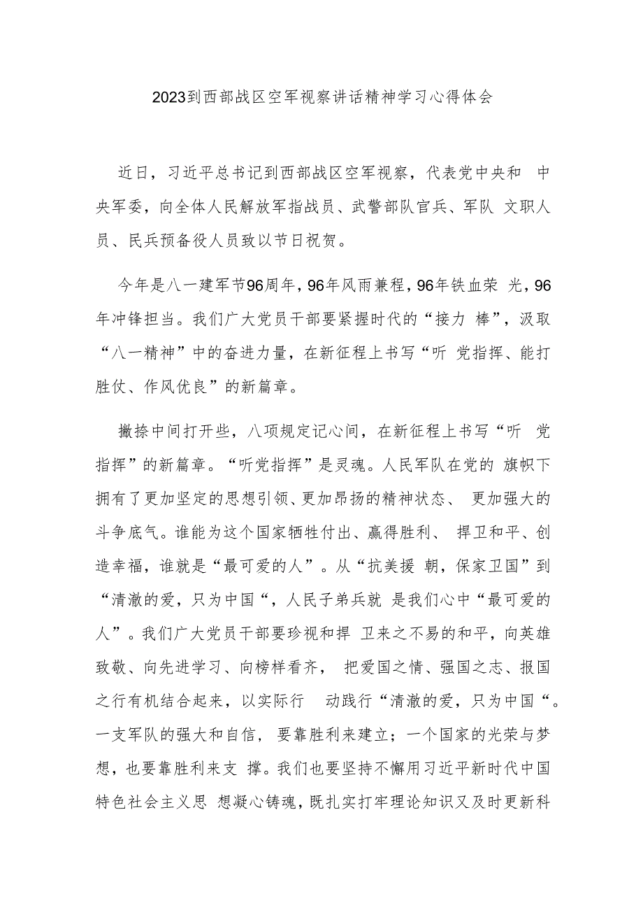 2023到西部战区空军视察讲话精神学习心得体会2篇.docx_第1页