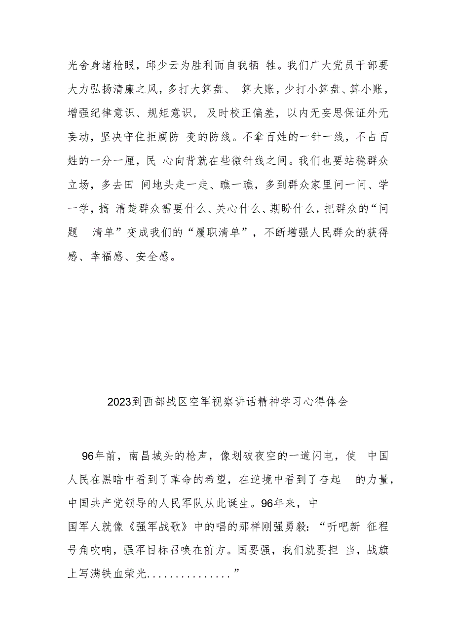 2023到西部战区空军视察讲话精神学习心得体会2篇.docx_第3页