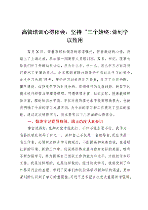 高管培训心得体会：坚持“三个始终”做到学以致用.docx