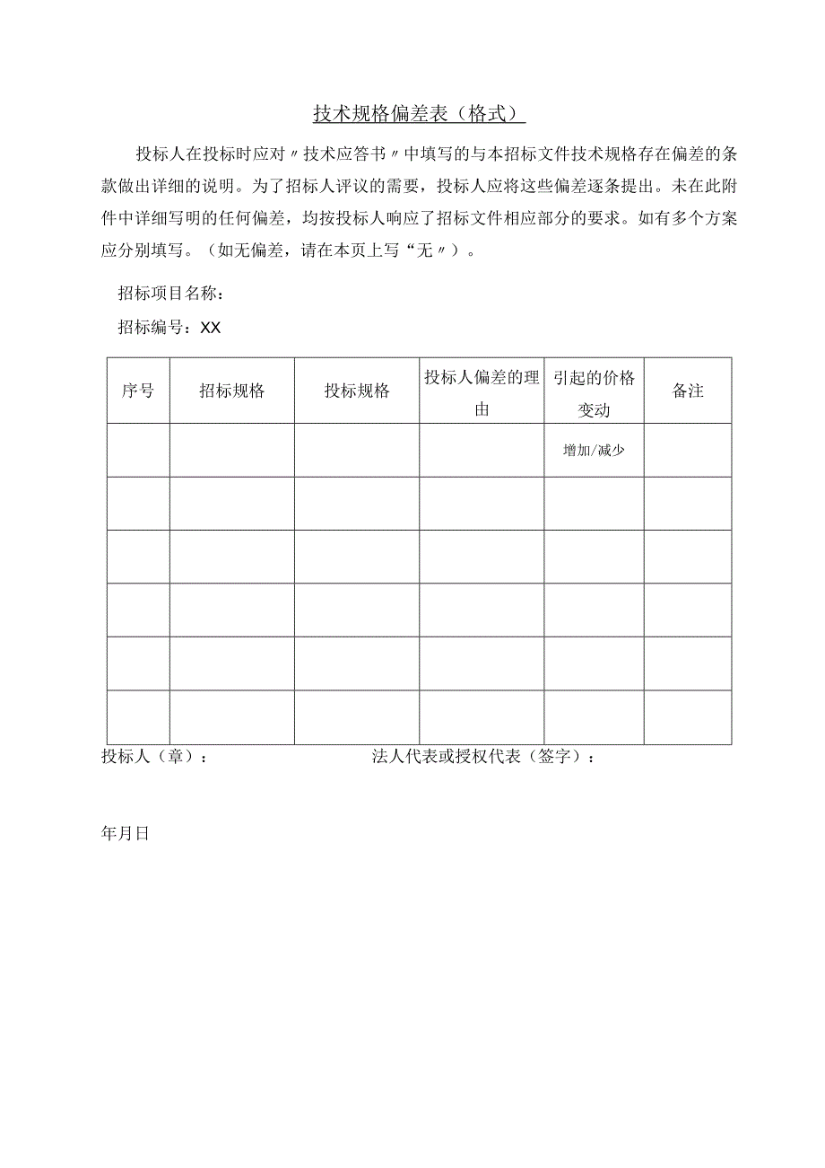 技术规格偏差表（格式）(2023年).docx_第1页