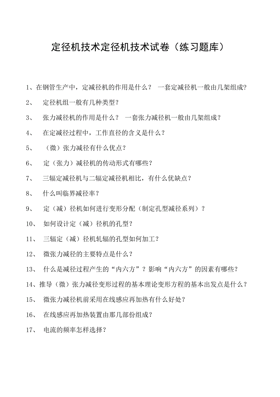 定径机技术定径机技术试卷(练习题库)(2023版).docx_第1页