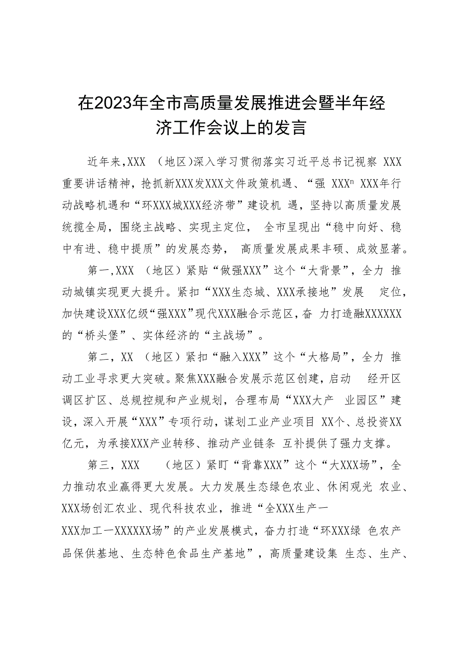 在2023年全市高质量发展推进会暨半年经济工作会议上的发言.docx_第1页