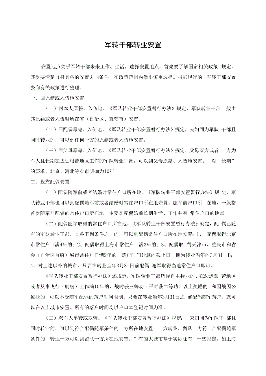 军转干部转业安置.docx_第1页