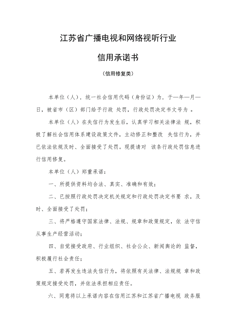 广电信用承诺书（信用修复型）.docx_第1页