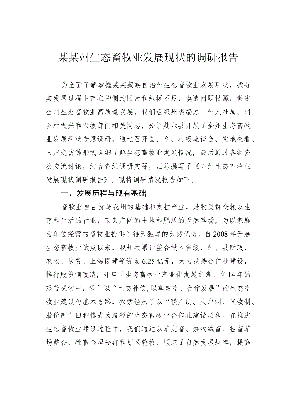 某某州生态畜牧业发展现状的调研报告.docx_第1页