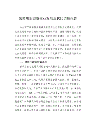 某某州生态畜牧业发展现状的调研报告.docx