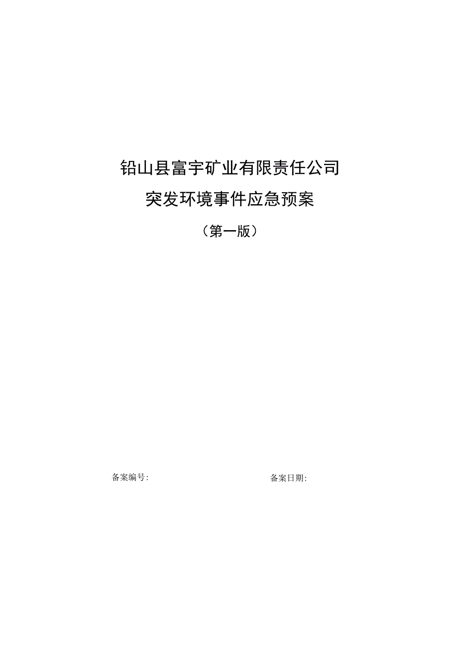 铅山县富宇矿业有限责任公司突发环境事件应急预案.docx_第1页