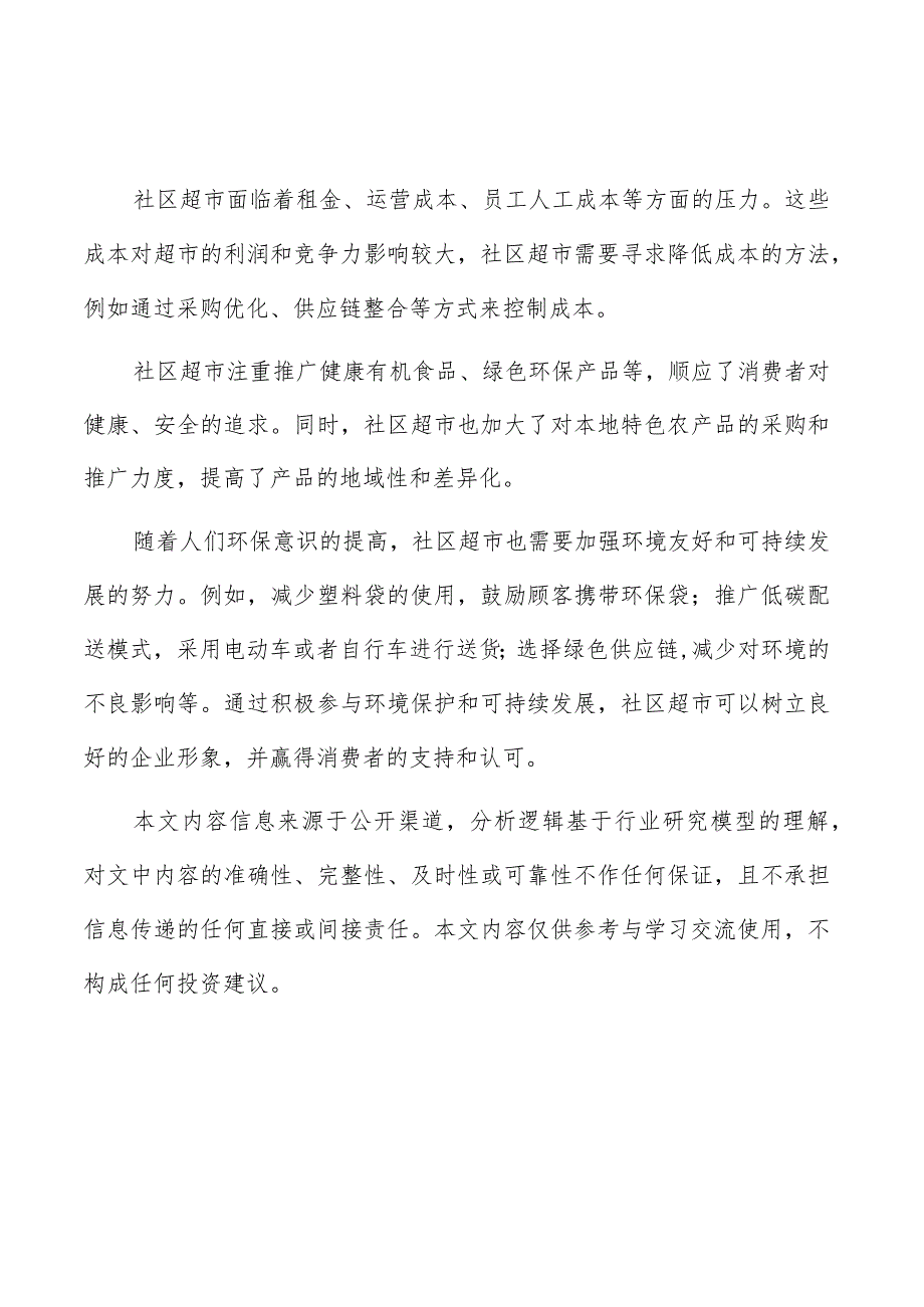 社区超市运营分析报告.docx_第1页