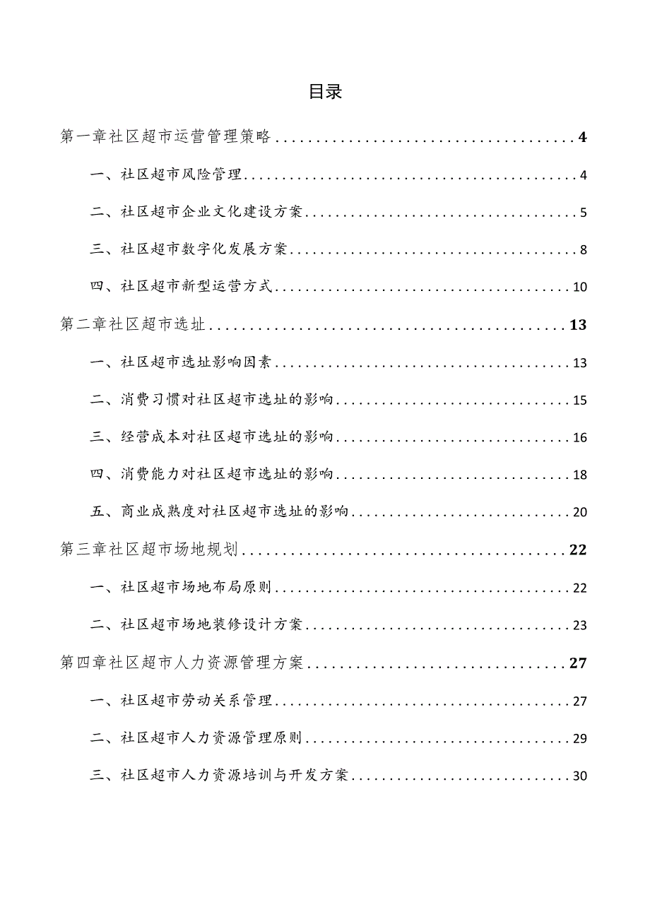 社区超市运营分析报告.docx_第2页