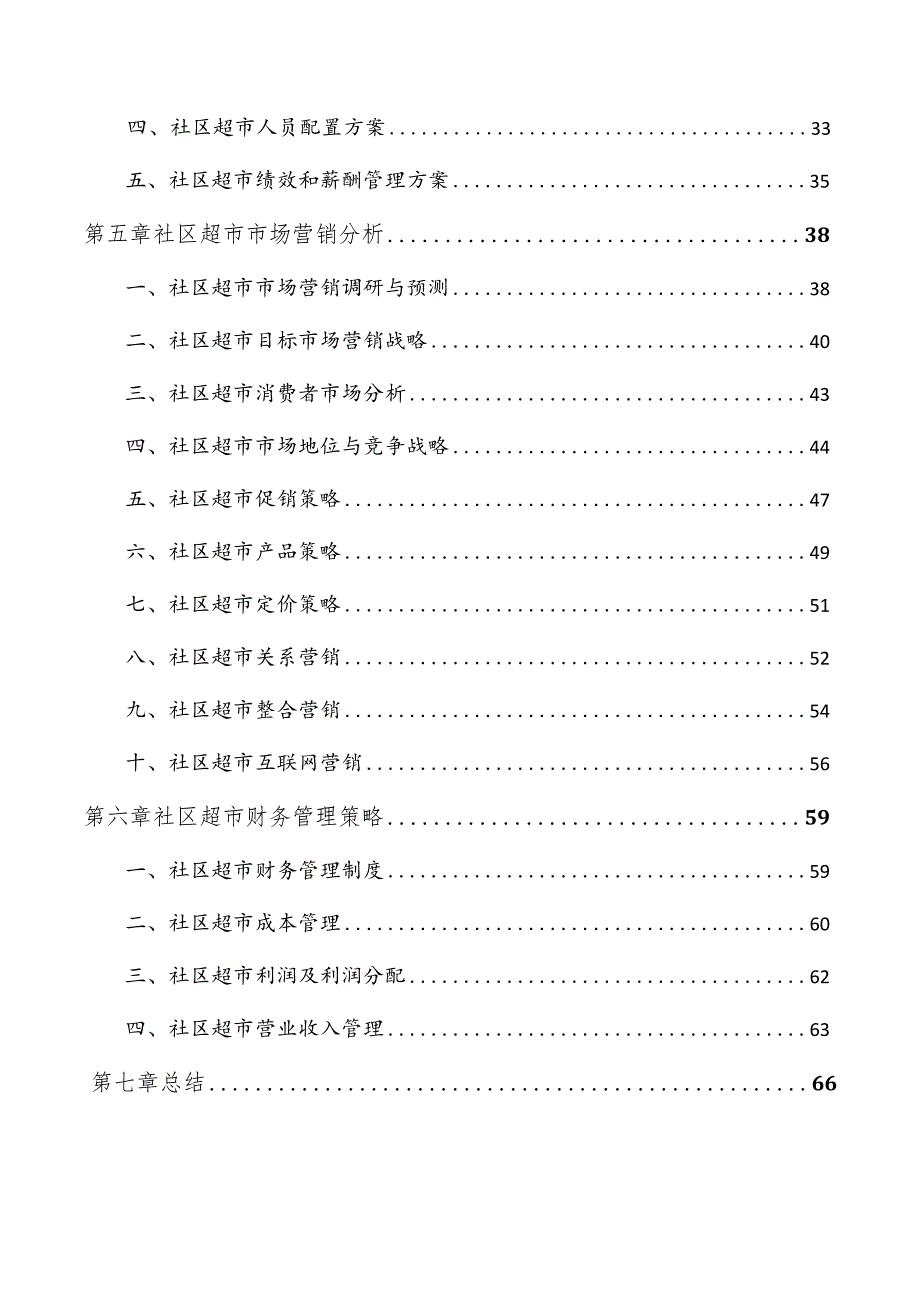 社区超市运营分析报告.docx_第3页