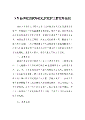 XX县防范因灾导致返贫致贫工作应急预案.docx