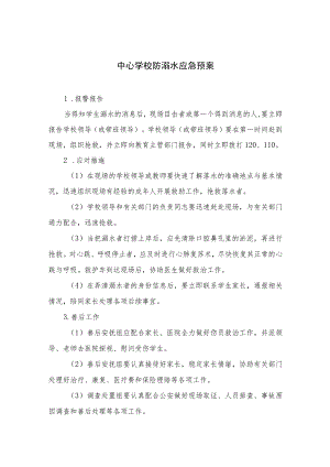 2023中心学校防溺水应急预案五篇.docx