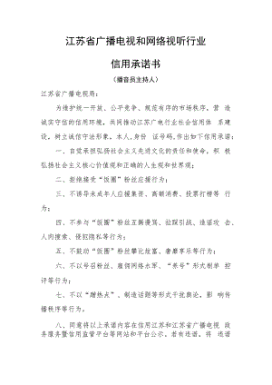 江苏省广播电视和网络视听行业信用承诺书-播音员主持人.docx