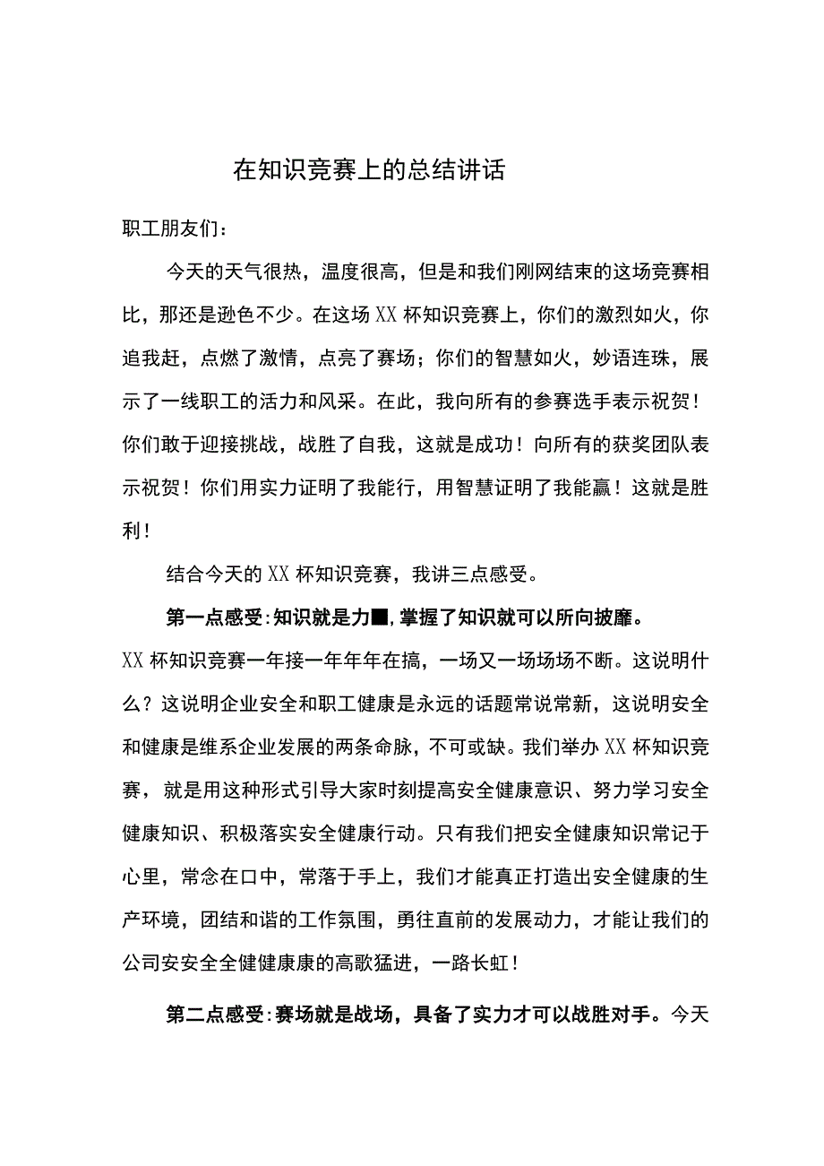 在知识竞赛上的总结讲话稿.docx_第1页