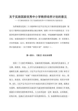 学习解读2023年关于实施国家优秀中小学教师培养计划的意见（讲义）.docx