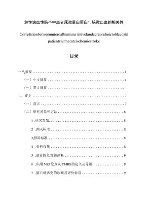 急性缺血性脑卒中患者尿微量白蛋白与脑微出血的相关性 临床医学专业.docx