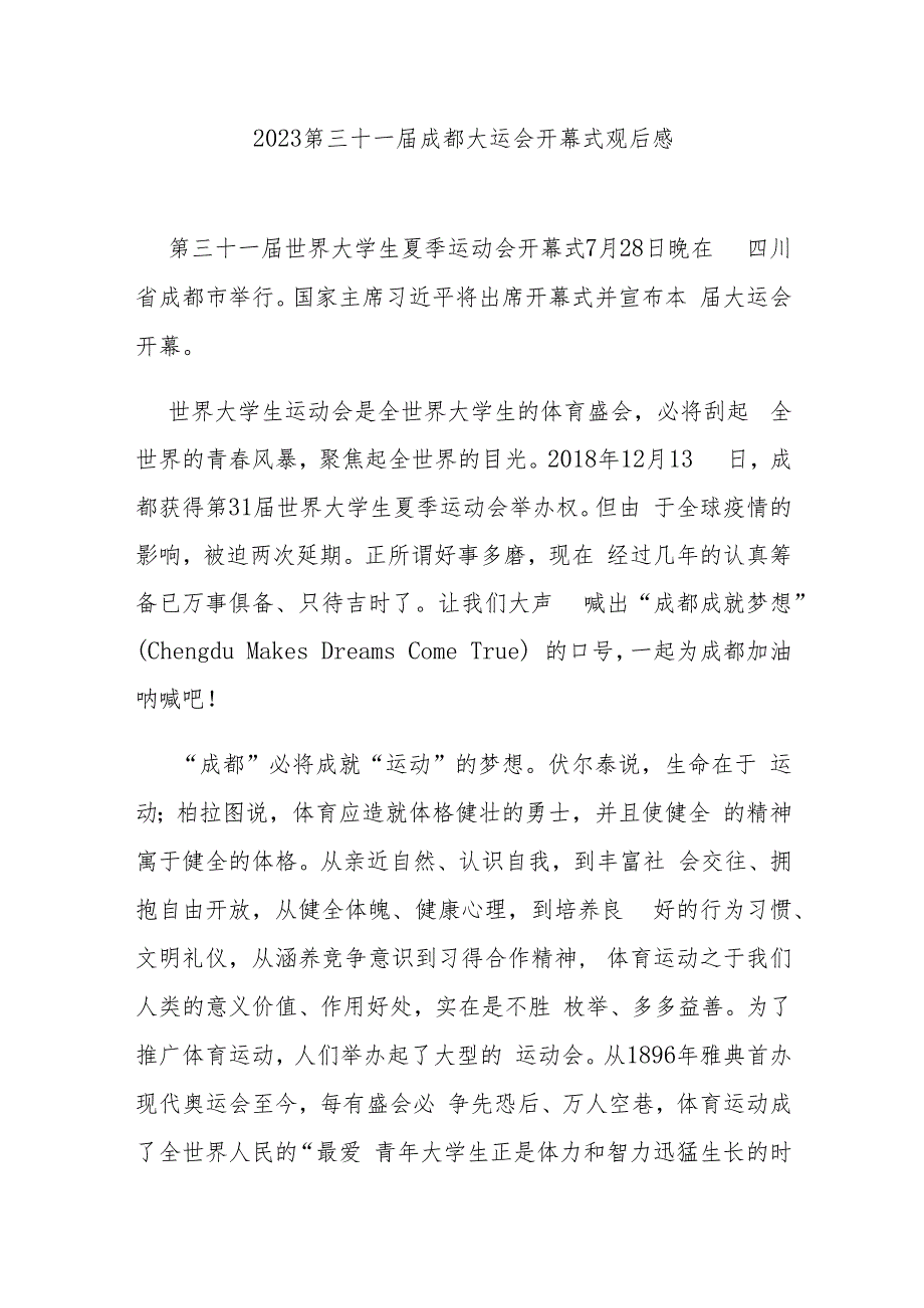 2023第三十一届成都大运会开幕式观后感3篇.docx_第1页