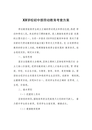 XX学校初中部劳动教育考查方案.docx