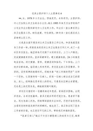 优秀主管护师个人主要事迹4.docx