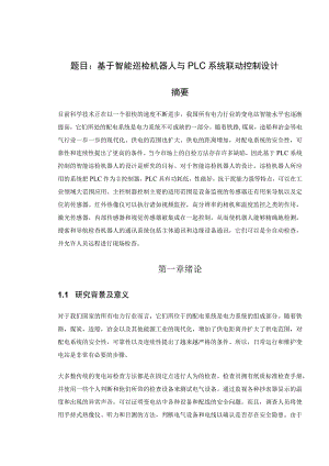 基于智能巡检机器人与PLC系统联动控制设计和实现 电子信息工程专业.docx