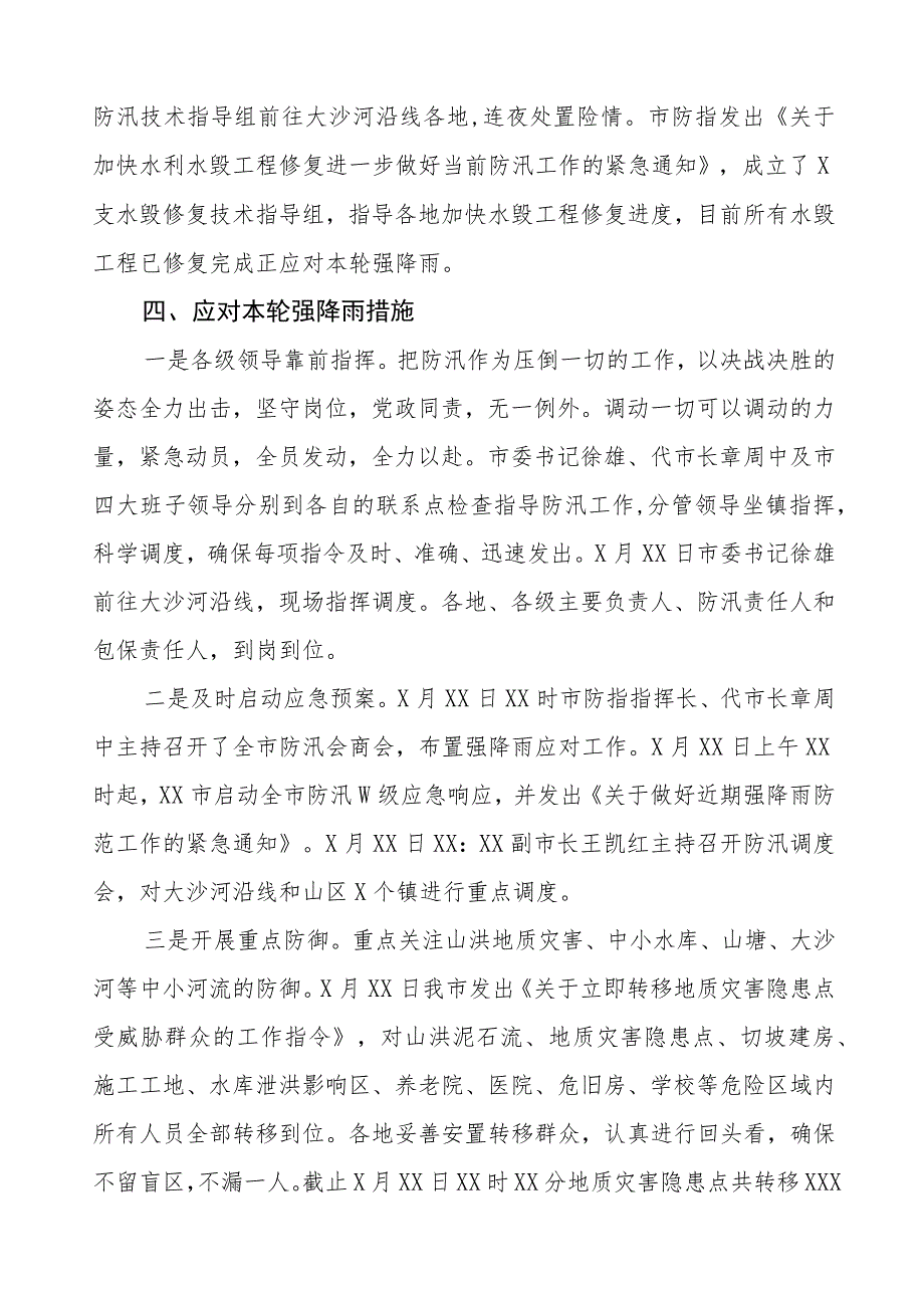 2023年夏季防汛工作情况汇报八篇.docx_第2页