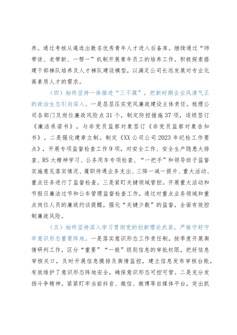 国企党支部2023年落实全面从严治党（党建）责任年中自查报告（一）.docx_第3页