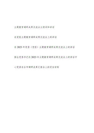 单位党组党委2023年主题教育调研成果交流会上的讲话发言材料主持词共5篇.docx