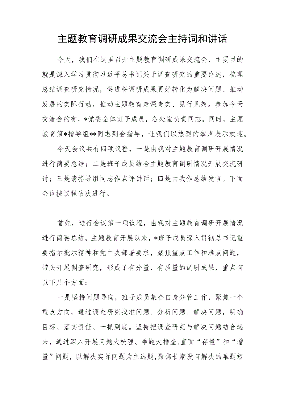 单位党组党委2023年主题教育调研成果交流会上的讲话发言材料主持词共5篇.docx_第2页