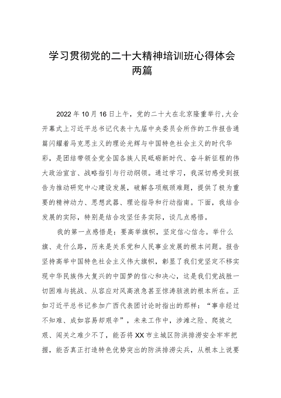 水利干部学习贯彻党的二十大精神培训班心得体会两篇.docx_第1页