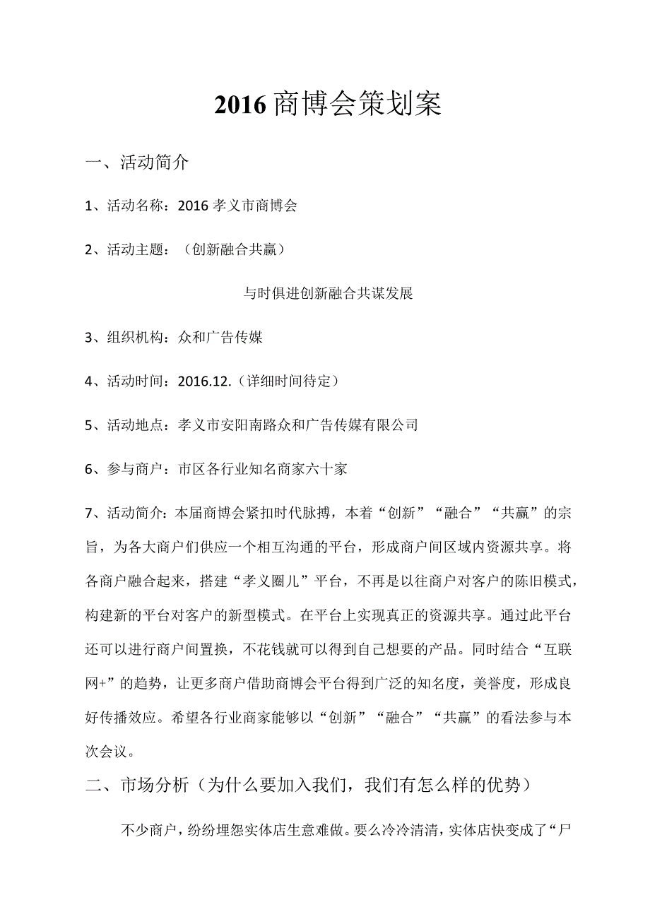 商博会策划方案.docx_第1页