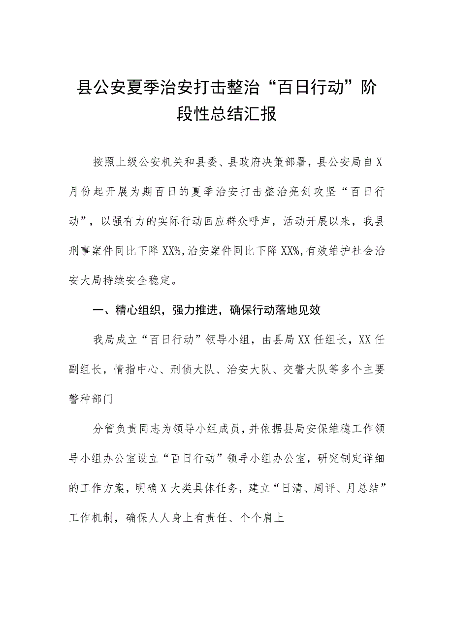 公安深入推进夏季治安打击整治“百日行动”工作总结报告六篇合集.docx_第1页