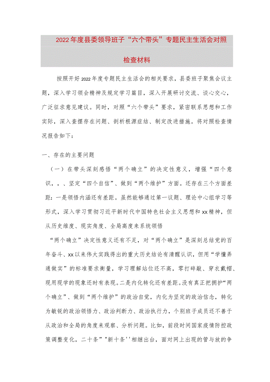 【最新党政公文】度县委领导班子“六个带头”专题民主生活会对照检查材料（完整版）.docx_第1页