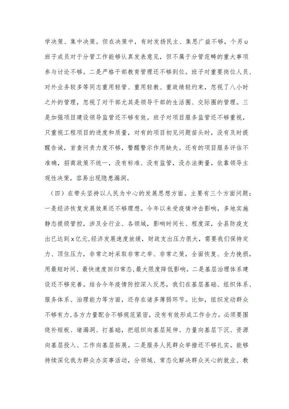 【最新党政公文】度县委领导班子“六个带头”专题民主生活会对照检查材料（完整版）.docx_第3页