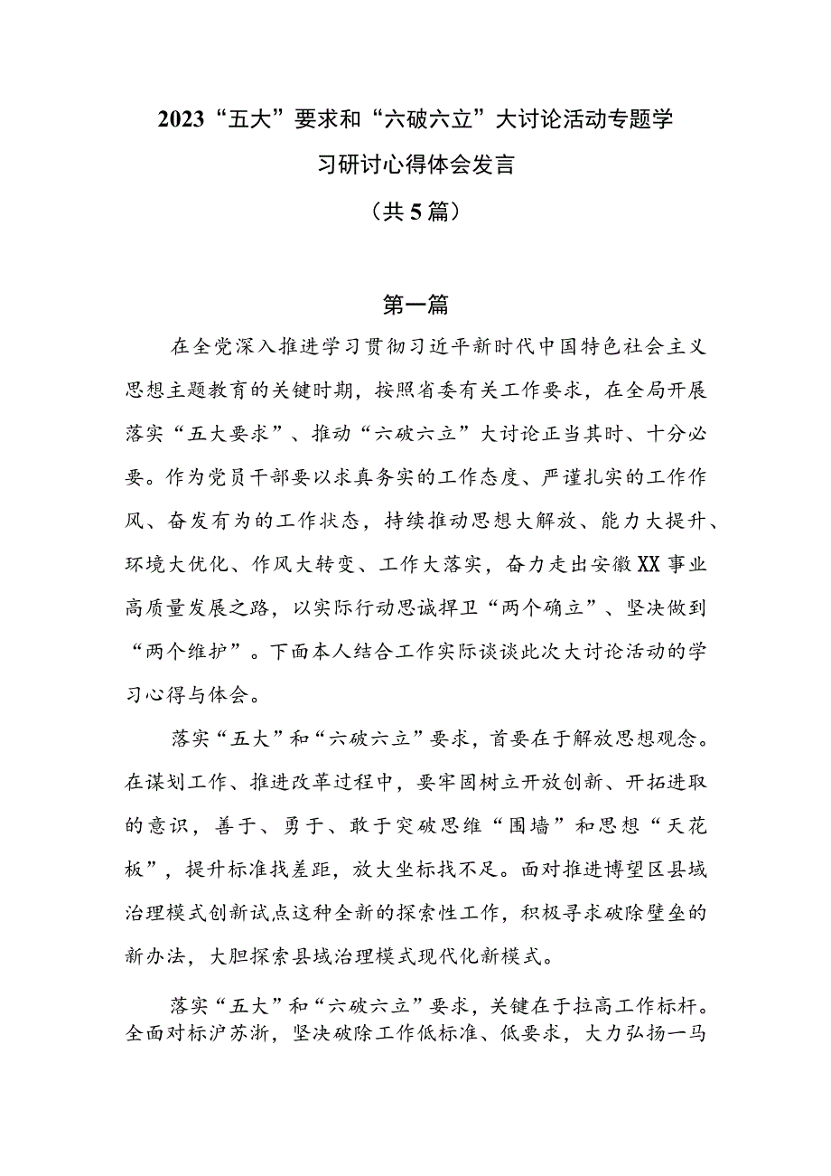 2023“五大”要求和“六破六立”大讨论活动专题学习研讨心得体会发言共5篇.docx_第1页