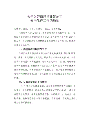 关于做好雨汛期建筑施工安全生产工作的通知.docx