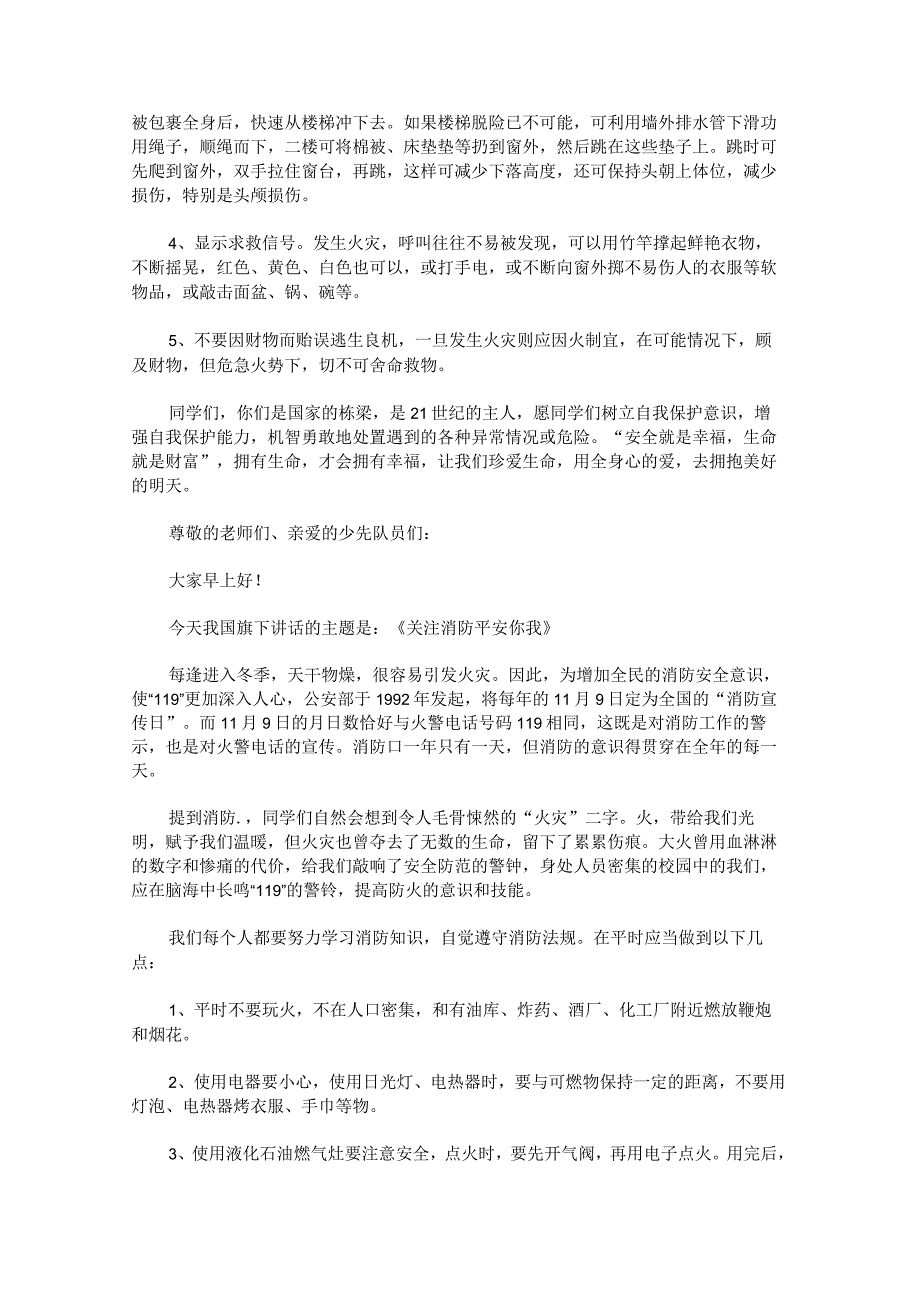 消防安全国旗下演讲稿八篇.docx_第3页