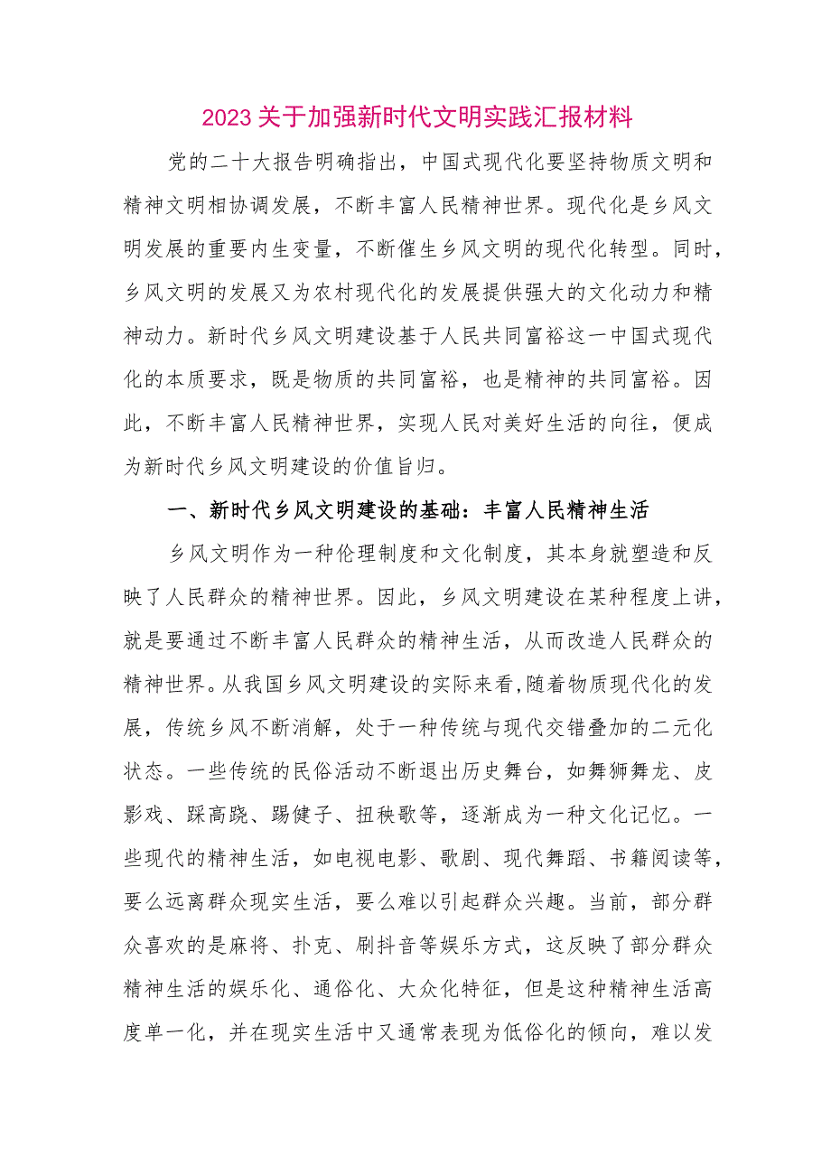 【最新党政公文】2023关于加强新时代文明实践汇报材料（整理版）.docx_第1页