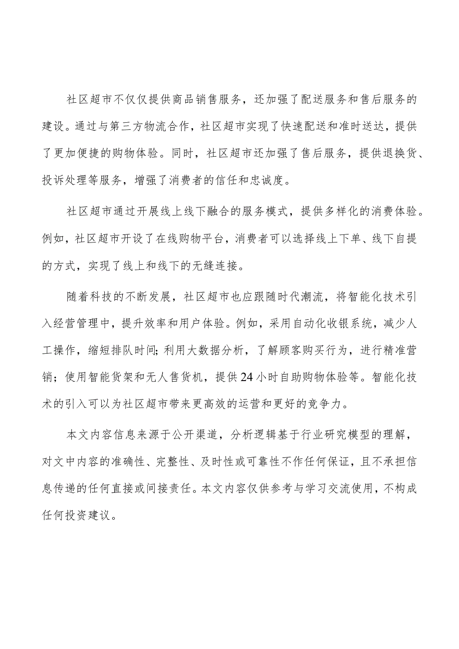 社区超市行业专题报告.docx_第1页