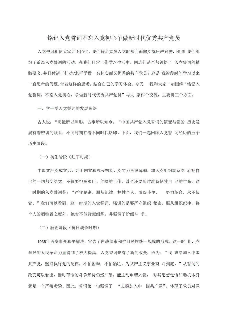 铭记入党誓词不忘入党初心争做新时代优秀共产党员.docx_第1页